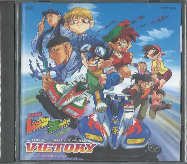 上畑正和* – 爆走兄弟レッツ&ゴー!! 爆走音楽集 Victory