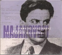 Σταμάτης Κραουνάκης – Ο Κοριός Του Vladimir Majakovski (CD, Album)