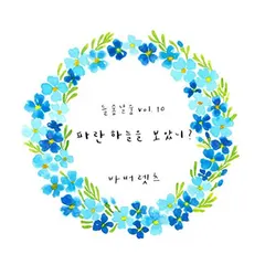 바버렛츠* – 들숲날숨 Vol.10 파란 하늘을 보았니 (File, MP3)