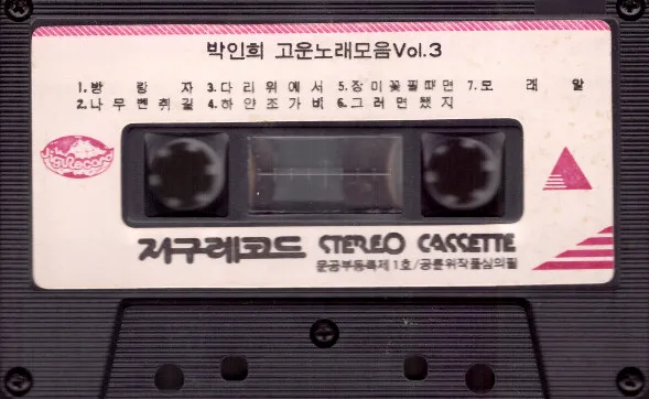 박인희* – 박인희 고운노래모음 Vol.3