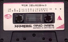 박인희* – 박인희 고운노래모음 Vol.3 (Cassette, Album)