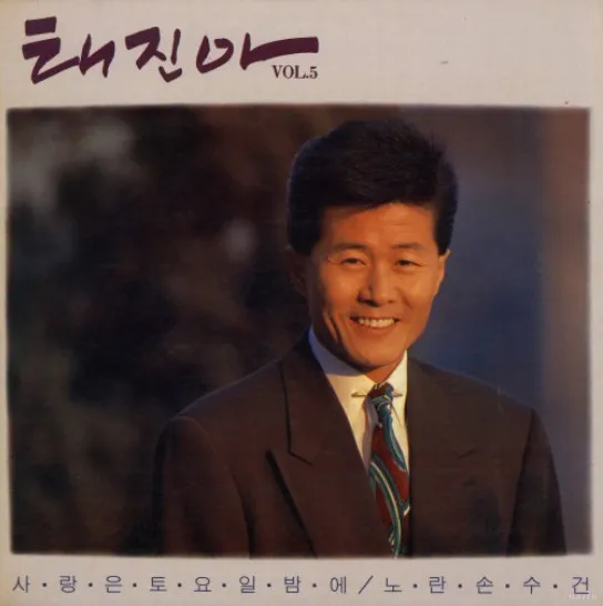 태진아 – Vol.5