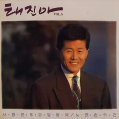 태진아 – Vol.5 (Vinyl, LP)