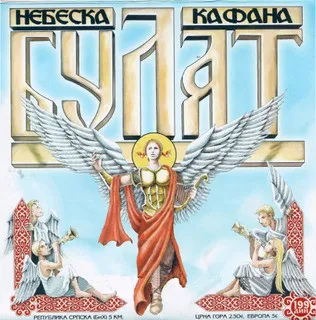 Марко Булат* – Небеска Кафана / Vol. 5
