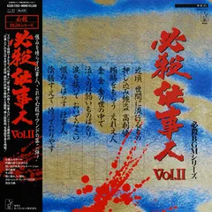 平尾昌晃* – 必殺仕事人Vol.II (Vinyl, LP)