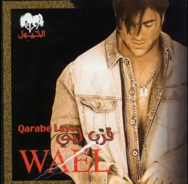 Wael* – قرب ليي