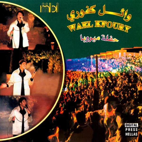 وائل كفوري = Wael Kfoury* – حفلة ميروبا