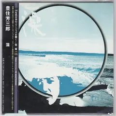 豊住芳三郎* – 藻 = Water Weed (CD, Album)
