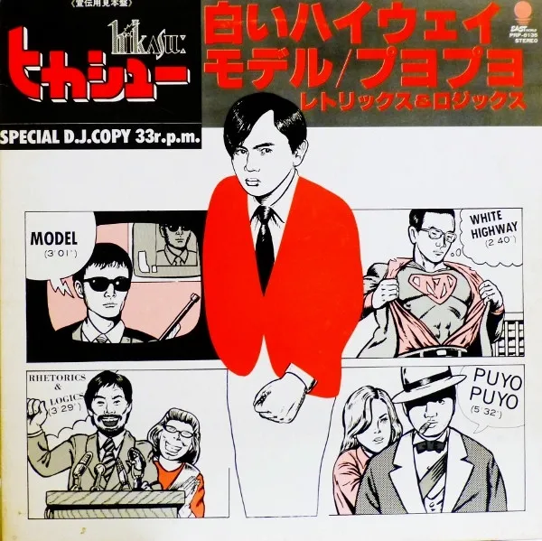 ヒカシュー* – 白いハイウェイ White Highway