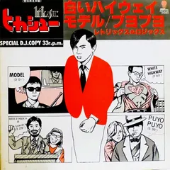 ヒカシュー* – 白いハイウェイ　White Highway (Vinyl, 12")