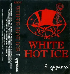 White Hot Ice – В Дураках (Cassette, EP)