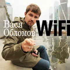 Вася Обломов – WiFi (File, AAC)
