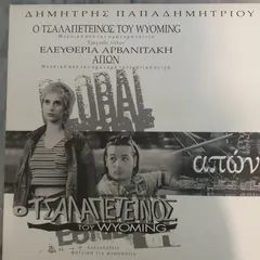 Δημήτρης Παπαδημητρίου* – Ο Τσαλαπετείνος Του Wyoming - Απών (Vinyl, LP)