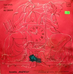 Ансамбль Старинной Музыки "Мадригал"* – Музыка Московской Руси XV — XVII Веков (Vinyl, LP)