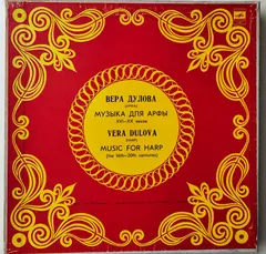 Вера Дулова* – Музыка Для Арфы XVI‎–XX ВВ. (Vinyl, LP)