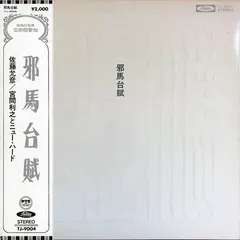 佐藤允彦* / 宮間利之とニュー・ハード* – 邪馬台賦 = Yamataifu (Vinyl, LP)