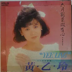 黃乙玲* = Yee Ling* – 六月割菜假有心 (Vinyl, LP)