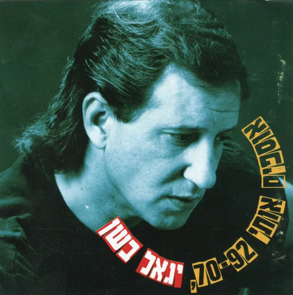 Yigal Bashan – אוספים אותי