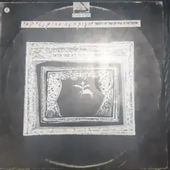 Yoni Rechter – הרצינות היא ממני והאלה (Vinyl, LP)