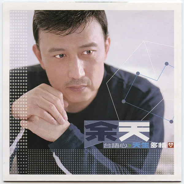 Yu Tien – 天生多情