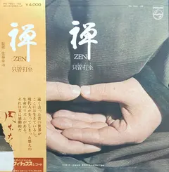 曹洞宗大本山永平寺* – 禅 Zen (只管打坐) (Vinyl, LP)