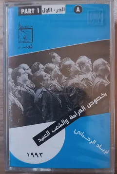 Ziad Rahbani – بخصوص الكرامة والشعب العنيد / لزياد الرحباني (Cassette, Album)