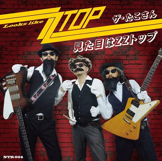 ザ・たこさん – 見た目はZZトップ