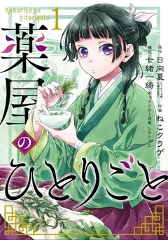 薬屋のひとりごと 1 by 日向夏