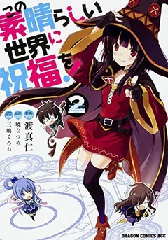 この素晴らしい世界に祝福を! 2 (manga) by 暁なつめ