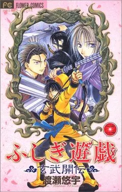 ふしぎ遊戯　玄武開伝 2 by Yu Watase