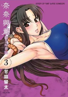 ナナとカオル 3 by 甘詰 留太