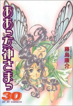 ああっ女神さまっ 30 by Kosuke Fujishima
