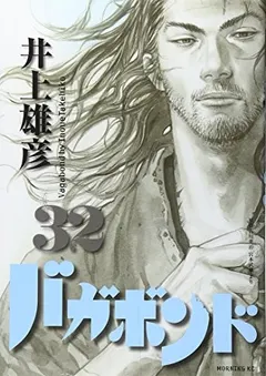 バガボンド(32) by 井上雄彦 (Takehiko Inoue)
