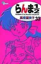 らんま½ 33