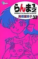 らんま½ 33 by 高橋留美子