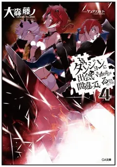 ダンジョンに出会いを求めるのは間違っているだろうか 4 (light novel) by 大森藤ノ