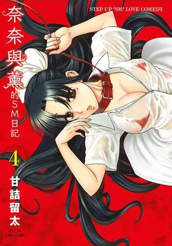 ナナとカオル 4