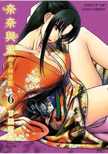 ナナとカオル 6