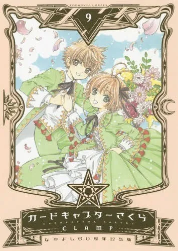 カードキャプターさくら 9 なかよし60周年記念版
