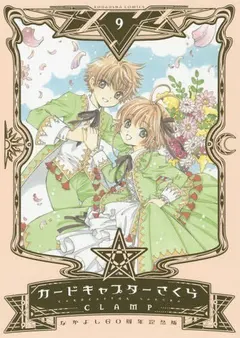 カードキャプターさくら 9 なかよし60周年記念版 by CLAMP