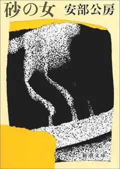 砂の女 by Abe Kōbō