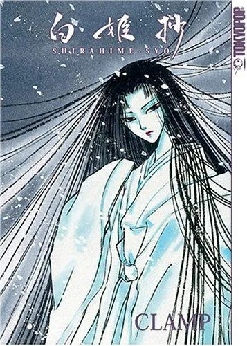 白姫抄