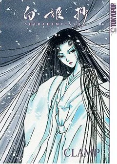白姫抄 by CLAMP