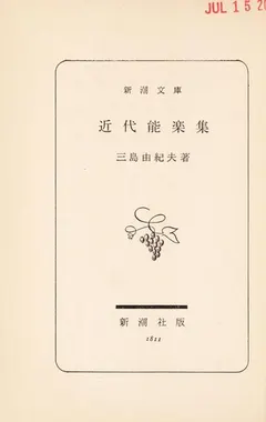 Five Modern Nō Plays by 三島由紀夫