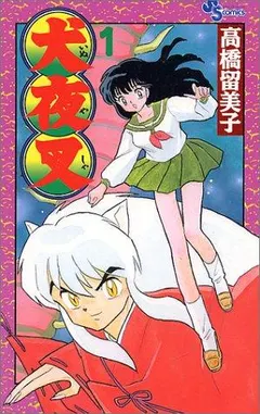 Inuyasha, Vol. 1 by 高橋留美子