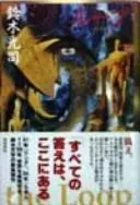 ループ by Kōji Suzuki