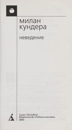 L'Ignorance by Milan Kundera