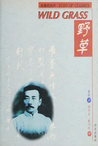 野草