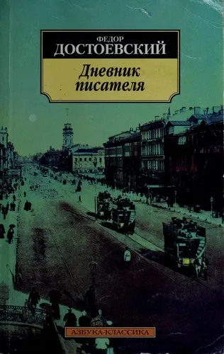 Дневник писателя
