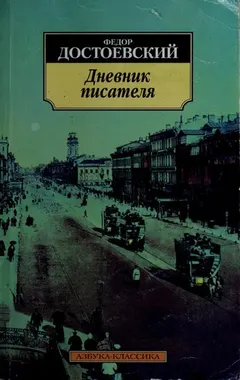 Дневник писателя by Фёдор Михайлович Достоевский